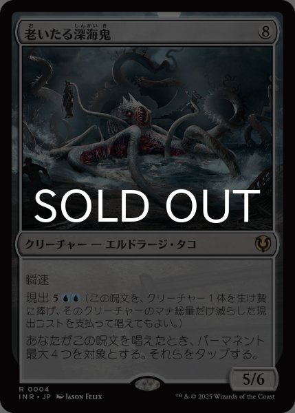 画像1: 老いたる深海鬼/Elder Deep-Fiend 【日本語版】 [INR-無R] (1)