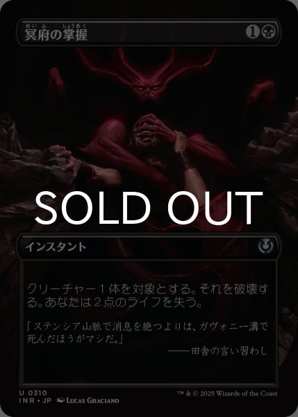 画像1: 冥府の掌握/Infernal Grasp (全面アート版) 【日本語版】 [INR-黒U] (1)