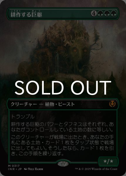 画像1: 耕作する巨躯/Cultivator Colossus (全面アート版) 【日本語版】 [INR-緑MR] (1)