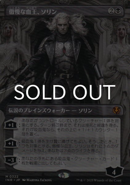 画像1: 傲慢な血王、ソリン/Sorin, Imperious Bloodlord (全面アート版) 【日本語版】 [INR-黒MR] (1)