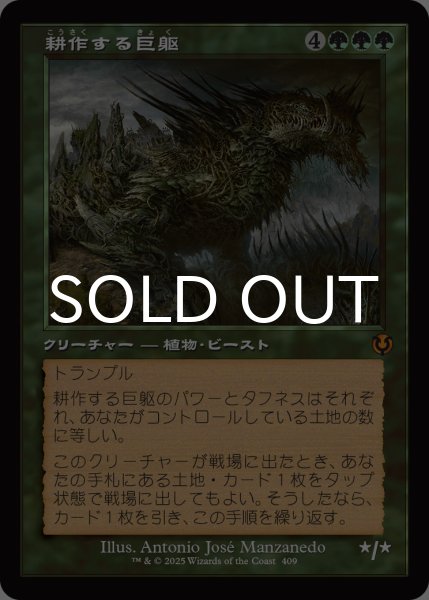 画像1: 耕作する巨躯/Cultivator Colossus (旧枠) 【日本語版】 [INR-緑MR] (1)