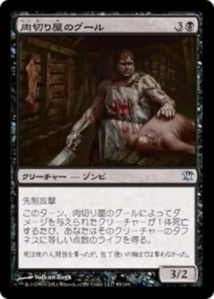 画像1: 肉切り屋のグール/Abattoir Ghoul 【日本語版】 [ISD-黒U] (1)