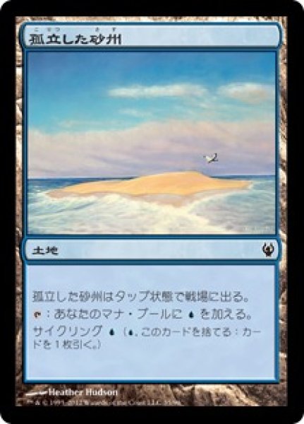画像1: 孤立した砂州/Lonely Sandbar 【日本語版】 [IVG-土地C] (1)