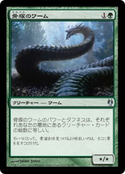 画像1: 骨塚のワーム/Boneyard Wurm 【日本語版】 [IVG-緑U] (1)
