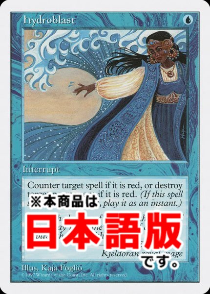 画像1: 水流破/Hydroblast (5ED/青U/日/通常/EX+) ※詳細要確認 (1)