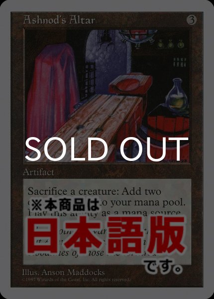 画像1: アシュノッドの供犠台/Ashnod's Altar (5ED/灰U/日/通常/EX+) ※詳細要確認 (1)