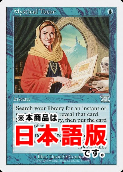 画像1: 神秘の教示者/Mystical Tutor (6ED/青U/日/通常/EX+) ※詳細要確認 (1)