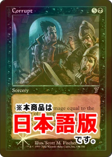 画像1: 堕落/Corrupt (7ED/黒C/日/foil/EX+) ※詳細要確認 (1)
