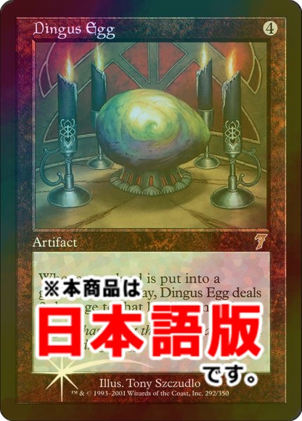 画像1: 不明の卵/Dingus Egg (7ED/灰R/日/foil/EX) ※詳細要確認 (1)