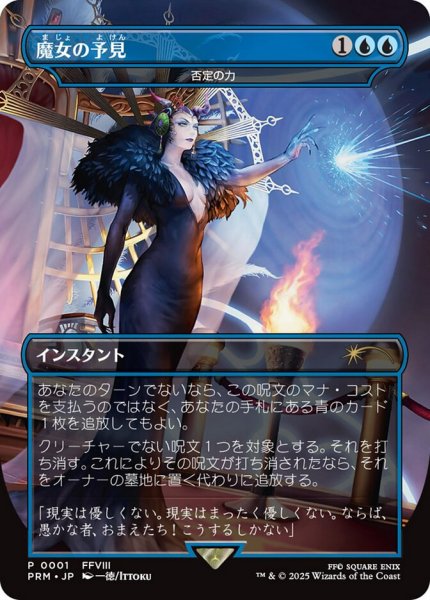 画像1: 魔女の予見(否定の力/Force of Negation)  (PRM/青R/日/全面アート版/EX+/袋未開封) ※詳細要確認 (1)
