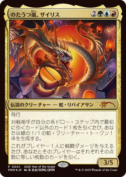 画像1: のたうつ嵐、ザイリス/Xyris, the Writhing Storm (PRM/金MR/日/foil/EX) ※詳細要確認 (1)
