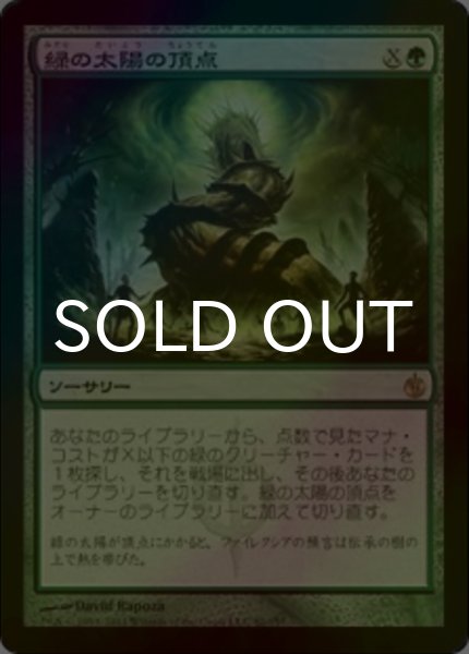 画像1: 緑の太陽の頂点/Green Sun's Zenith (MBS/緑R/日/foil/EX+) ※詳細要確認 (1)