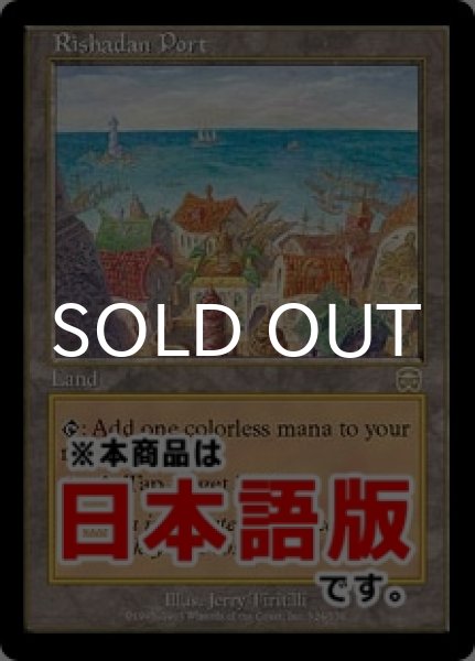 画像1: リシャーダの港/Rishadan Port (MMQ/土地R/日/通常/NM) ※詳細要確認 (1)