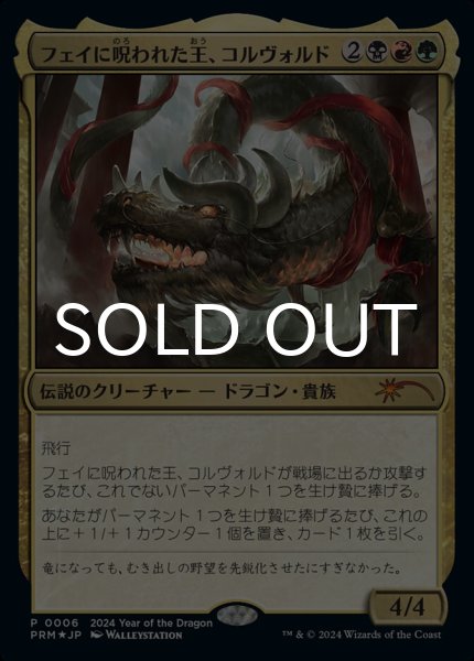 画像1: フェイに呪われた王、コルヴォルド/Korvold, Fae-Cursed King (PRM/金MR/日/foil/NM) ※詳細要確認 (1)