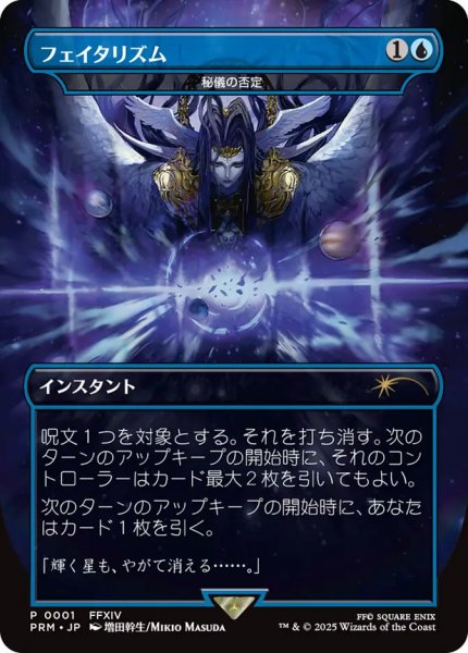 画像1: フェイタリズム (秘儀の否定/Arcane Denial) (PRM/青R/日/全面アート版/NM) ※詳細要確認 (1)