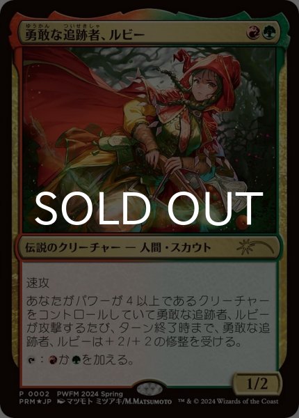 画像1: 勇敢な追跡者、ルビー/Ruby, Daring Tracker (PRM/金R/日/foil/NM) ※詳細要確認 (1)