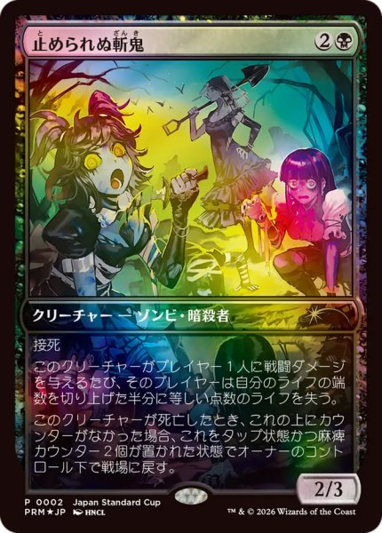 画像1: 止められぬ斬鬼/Unstoppable Slasher (PRM/黒R/日/foil/NM) ※詳細要確認 (1)