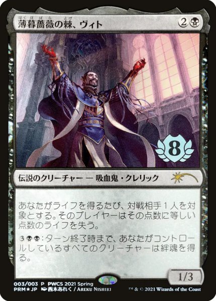 画像1: 薄暮薔薇の棘、ヴィト/Vito, Thorn of the Dusk Rose (PRM/黒R/日/foil/NM) ※詳細要確認 (1)