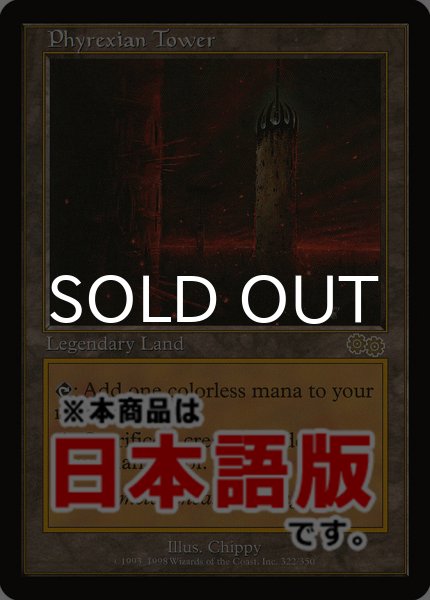 画像1: ファイレクシアの塔/Phyrexian Tower (USG/土地R/日/通常/NM) ※詳細要確認 (1)