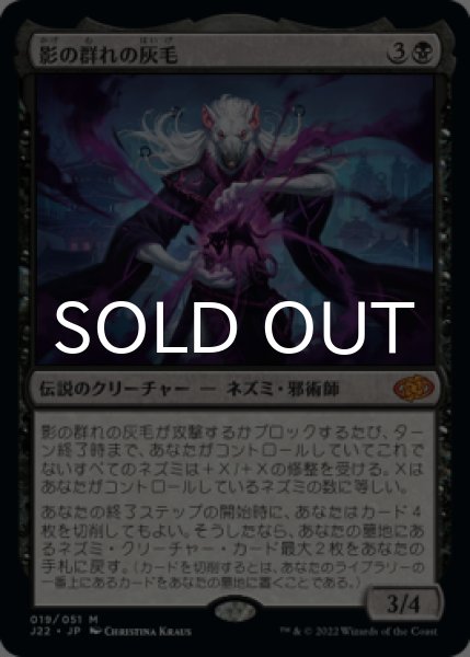 画像1: 影の群れの灰毛/Ashcoat of the Shadow Swarm 【日本語版】 [J22-黒MR] (1)