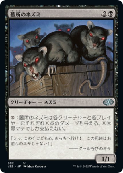 画像1: 墓所のネズミ/Crypt Rats 【日本語版】 [J22-黒U] (1)