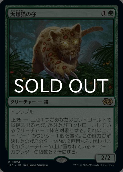 画像1: 大鎌猫の仔/Scythecat Cub 【日本語版】 [J25-緑R] (1)