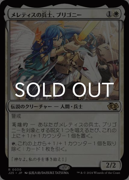 画像1: メレティスの兵士、ブリゴニー/Brigone, Soldier of Meletis 【日本語版】 [J25-白R] (1)