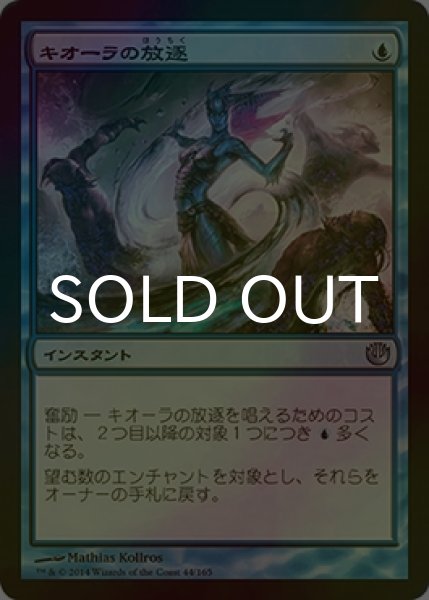 画像1: [FOIL] キオーラの放逐/Kiora's Dismissal 【日本語版】 [JOU-青U] (1)
