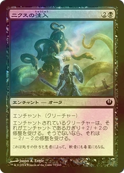 画像1: [FOIL] ニクスの注入/Nyx Infusion 【日本語版】 [JOU-黒C] (1)