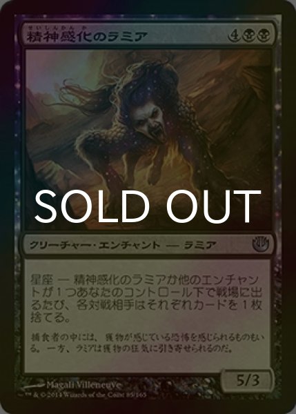 画像1: [FOIL] 精神感化のラミア/Thoughtrender Lamia 【日本語版】 [JOU-黒U] (1)