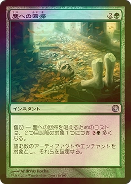 画像1: [FOIL] 塵への回帰/Consign to Dust 【日本語版】 [JOU-緑U] (1)
