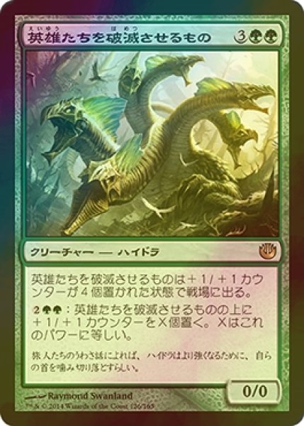 画像1: [FOIL] 英雄たちを破滅させるもの/Heroes' Bane 【日本語版】 [JOU-緑R] (1)