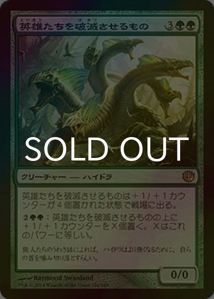 画像1: [FOIL] 英雄たちを破滅させるもの/Heroes' Bane 【日本語版】 [JOU-緑R] (1)
