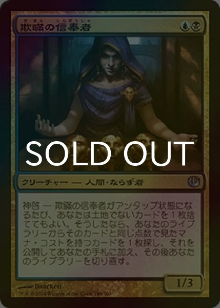 画像1: [FOIL] 欺瞞の信奉者/Disciple of Deceit 【日本語版】 [JOU-金U] (1)