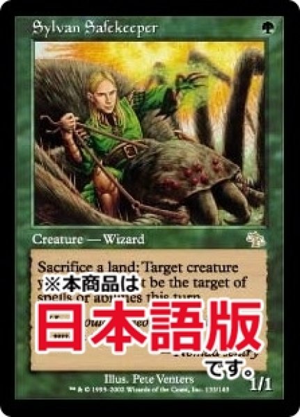 画像1: 森を護る者/Sylvan Safekeeper (JUD/緑R/日/通常/EX) ※詳細要確認 (1)