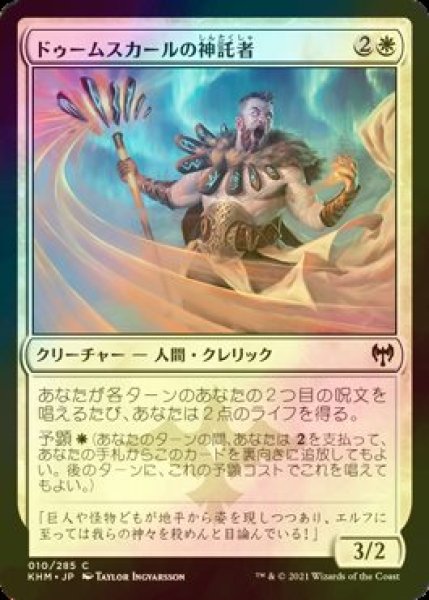 画像1: [FOIL] ドゥームスカールの神託者/Doomskar Oracle 【日本語版】 [KHM-白C] (1)