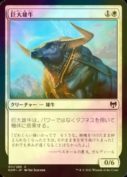 画像1: [FOIL] 巨大雄牛/Giant Ox 【日本語版】 [KHM-白C] (1)