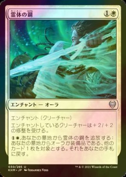 画像1: [FOIL] 霊体の鋼/Spectral Steel 【日本語版】 [KHM-白U] (1)