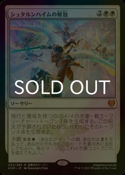 画像1: [FOIL] シュタルンハイムの解放/Starnheim Unleashed 【日本語版】 [KHM-白MR] (1)