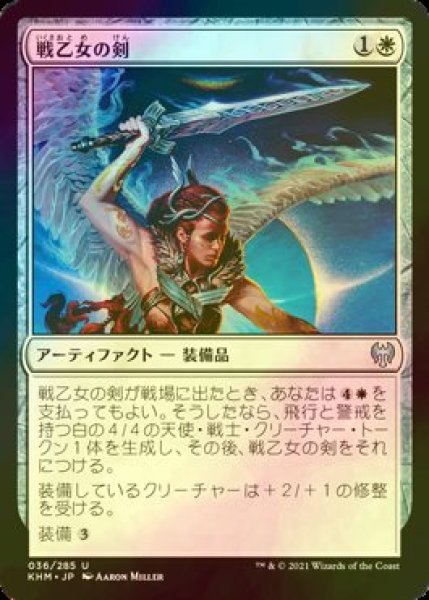 画像1: [FOIL] 戦乙女の剣/Valkyrie's Sword 【日本語版】 [KHM-白U] (1)