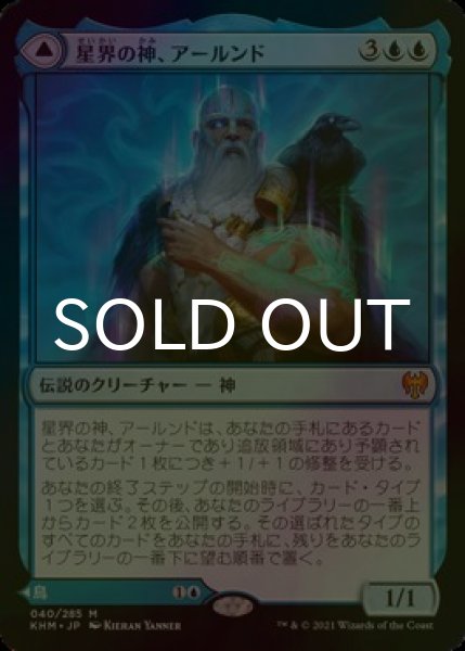画像1: [FOIL] 星界の神、アールンド/Alrund, God of the Cosmos 【日本語版】 [KHM-青MR] (1)
