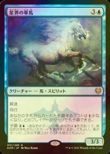 画像1: [FOIL] 星界の軍馬/Cosmos Charger 【日本語版】 [KHM-青R] (1)