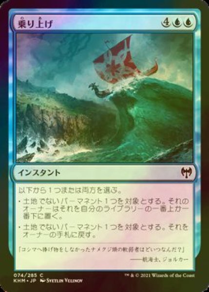 画像1: [FOIL] 乗り上げ/Run Ashore 【日本語版】 [KHM-青C] (1)