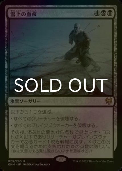 画像1: [FOIL] 雪上の血痕/Blood on the Snow 【日本語版】 [KHM-黒R] (1)
