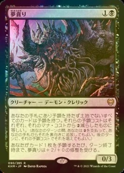 画像1: [FOIL] 夢貪り/Dream Devourer 【日本語版】 [KHM-黒R] (1)