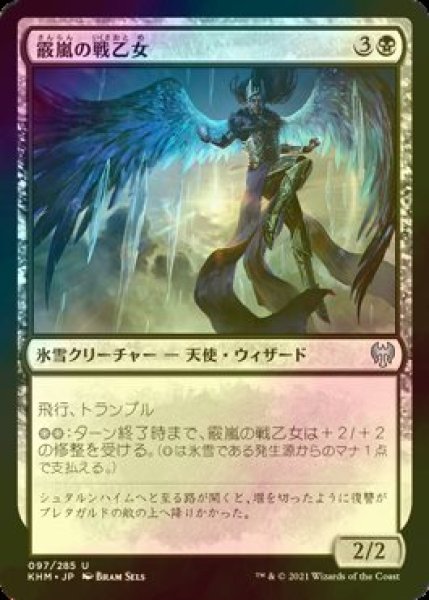 画像1: [FOIL] 霰嵐の戦乙女/Hailstorm Valkyrie 【日本語版】 [KHM-黒U] (1)