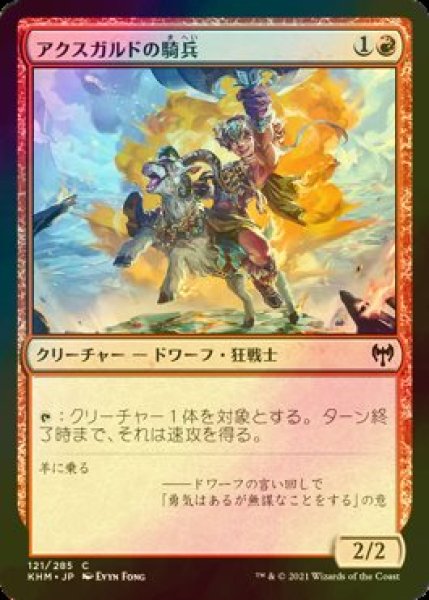 画像1: [FOIL] アクスガルドの騎兵/Axgard Cavalry 【日本語版】 [KHM-赤C] (1)