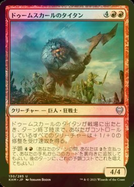 画像1: [FOIL] ドゥームスカールのタイタン/Doomskar Titan 【日本語版】 [KHM-赤U] (1)