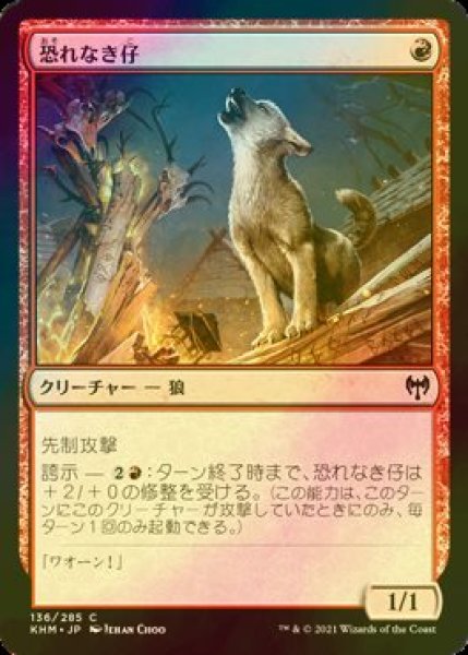 画像1: [FOIL] 恐れなき仔/Fearless Pup 【日本語版】 [KHM-赤C] (1)