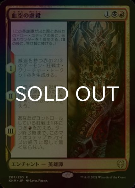 画像1: [FOIL] 血空の虐殺/The Bloodsky Massacre 【日本語版】 [KHM-金R] (1)